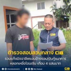 รวบแก๊งมิจฉาชีพแอบอ้างแอปเงินกู้ธนาคาร-ลวงเหยื่อโอนเงิน-เกื