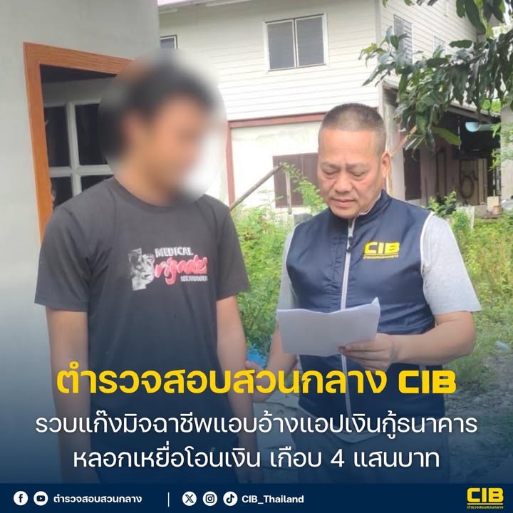 รวบแก๊งมิจฉาชีพแอบอ้างแอปเงินกู้ธนาคาร-ลวงเหยื่อโอนเงิน-เกื