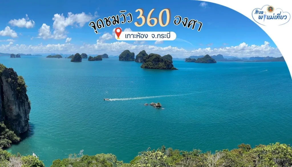 สิงหาพาแม่เที่ยว-จุดชมวิวเกาะห้อง-360-องศา-แลนด์มาร์คสุดอล