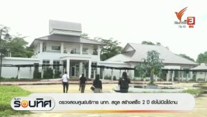 ตรวจสอบศูนย์บริการ-นักท่องเที่ยวสตูล-สร้างเสร็จ-2-ปี-ยังไม่เปิดใช้งาน