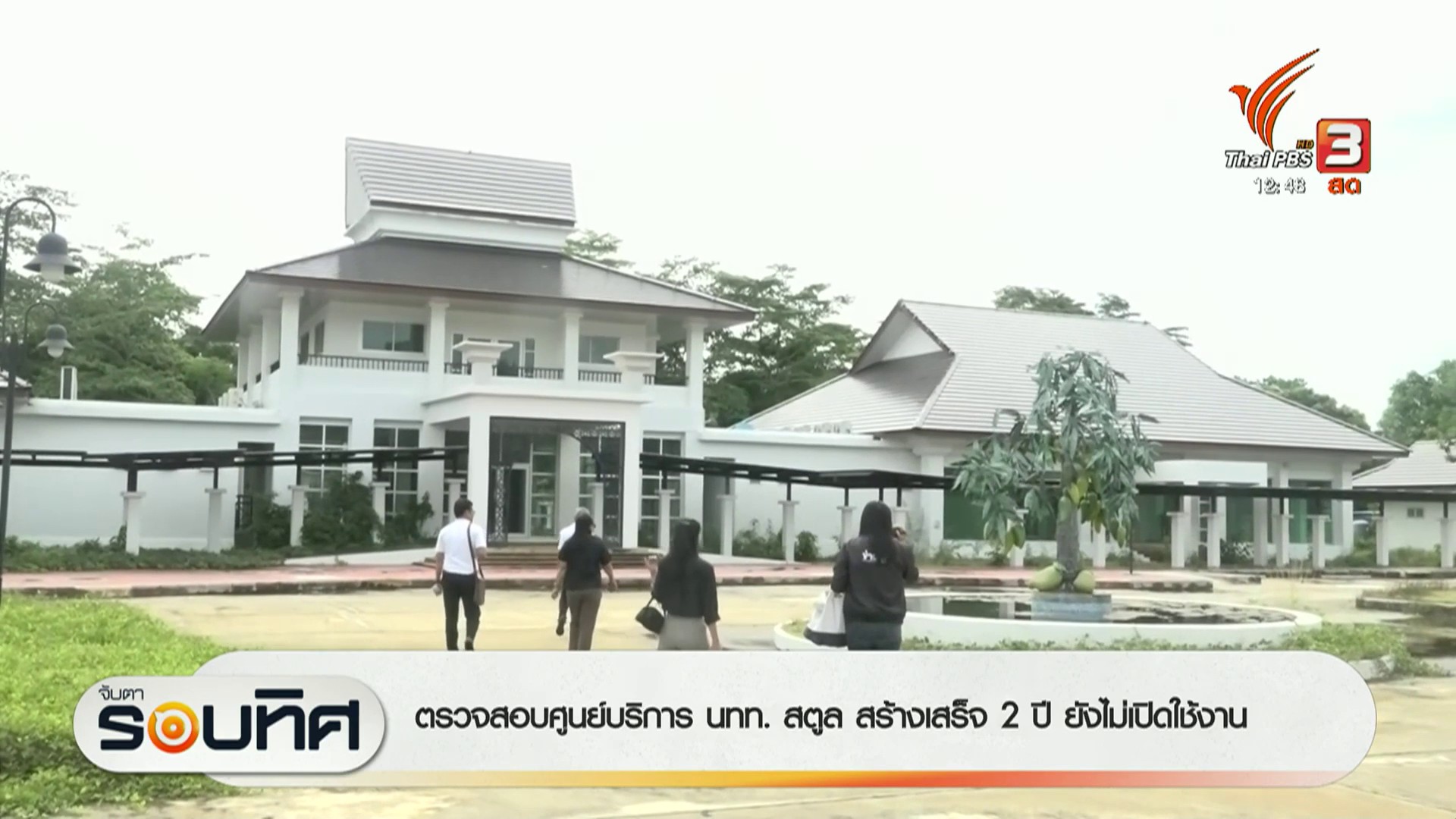 ตรวจสอบศูนย์บริการ-นักท่องเที่ยวสตูล-สร้างเสร็จ-2-ปี-ยังไม่เปิดใช้งาน
