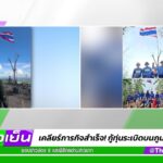 เคลื่อนพล?
