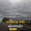 เวลา-1640-น.-ถนนสาย-345-มาจากบางบัวทอง-ฝนตกแล้ว-ส่วนการจราจ-|-2025-08-23-10:08:00