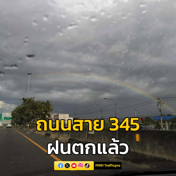 เวลา-1640-น.-ถนนสาย-345-มาจากบางบัวทอง-ฝนตกแล้ว-ส่วนการจราจ-|-2025-08-23-10:08:00