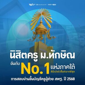 เป็นปลื้ม-นิสิตคณะศึกษาศาสตร์-มหาวิทยาลัยทักษิณ-สอบผ่านครูผ-|-2025-08-22-11:38:00