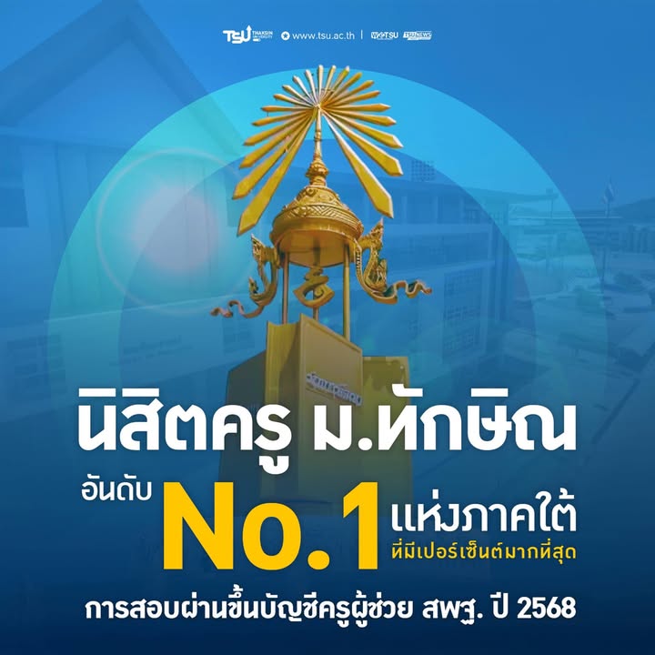 เป็นปลื้ม-นิสิตคณะศึกษาศาสตร์-มหาวิทยาลัยทักษิณ-สอบผ่านครูผ-|-2025-08-22-11:38:00