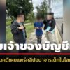 dsi-จับเจ้าของบัญชีม้ารับโอนเงินคดีเผยแพร่คลิปอนาจารเด็กในโลกออนไลน์