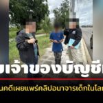 dsi-จับเจ้าของบัญชีม้ารับโอนเงินคดีเผยแพร่คลิปอนาจารเด็กในโลกออนไลน์