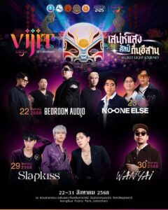 คืนนี้-23-สค.68-คอนเสิร์ตวง-no-one-else-ในงานวิจิต-@อุดรธา