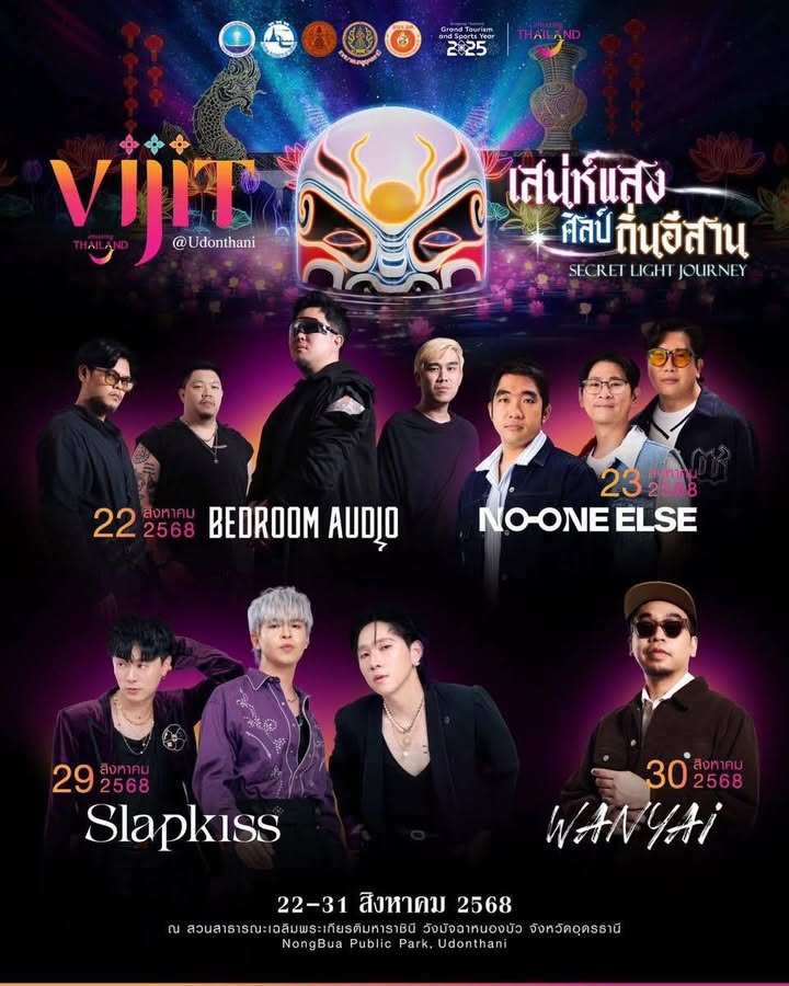 คืนนี้-23-สค.68-คอนเสิร์ตวง-no-one-else-ในงานวิจิต-@อุดรธา