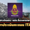 ปปช-แจงไม่ได้นำข่าวสร้างตึกสตงขาดความโปร่งใส-สำนักงานประกันสังคมซื้ออาคารแพงเกินจริงประเมิน-ita