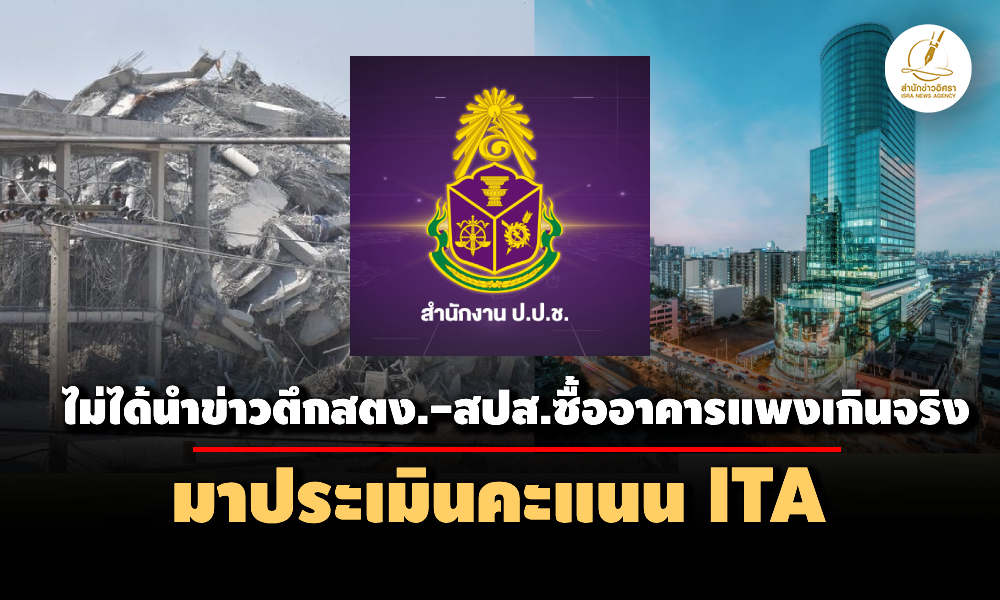 ปปช-แจงไม่ได้นำข่าวสร้างตึกสตงขาดความโปร่งใส-สำนักงานประกันสังคมซื้ออาคารแพงเกินจริงประเมิน-ita