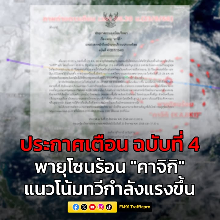 กรม-ประกาศเตือน-ฉบับที่-4-พายุโซนร้อน-“คาจิกิ”-แนวโน้มท-|-2025-08-23-09:41:00