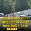 สลด-รถบัสนำเที่ยวพลิกคว่ำขณะกลับจากน้ำตก-“ไนแอการา”-ในสหรัฐ-|-2025-08-23-09:36:00