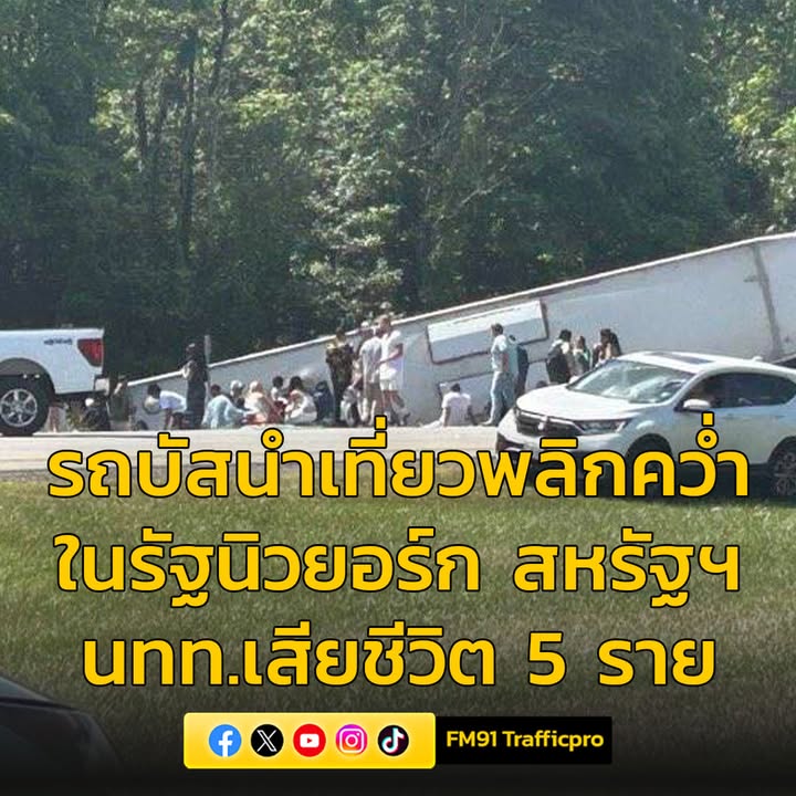 สลด-รถบัสนำเที่ยวพลิกคว่ำขณะกลับจากน้ำตก-“ไนแอการา”-ในสหรัฐ-|-2025-08-23-09:36:00