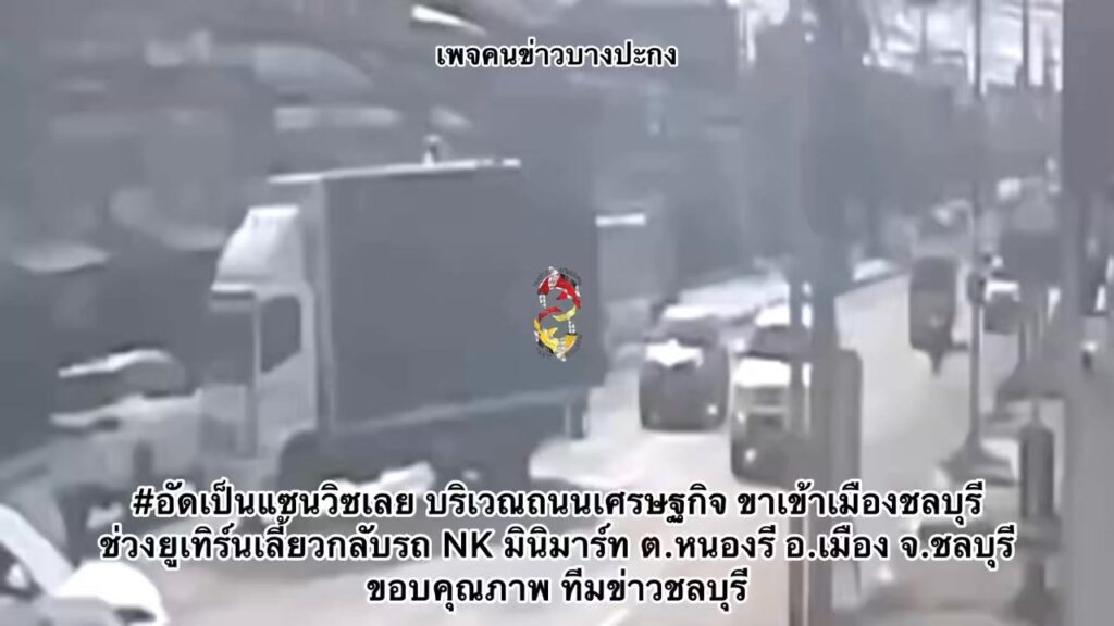 อัดเป็นแซนวิซเลย-บริเวณถนนเศรษฐกิจ-ขาเข้าเมืองชลบุรี-ช่วงยู-|-2025-08-23-04:20:00