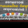 นิด้าโพลเผย-คนไทยเกินครึ่งมองเขมรเป็นเพื่อนบ้านคบไม่ได้ -44.96%-เผยชายแดนยังน่ากังวล