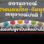 นิด้าโพลเผย-คนไทยเกินครึ่งมองเขมรเป็นเพื่อนบ้านคบไม่ได้ -44.96%-เผยชายแดนยังน่ากังวล