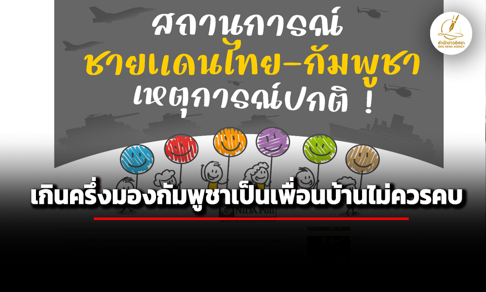 นิด้าโพลเผย-คนไทยเกินครึ่งมองเขมรเป็นเพื่อนบ้านคบไม่ได้ -44.96%-เผยชายแดนยังน่ากังวล