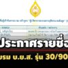 ขอยกเลิกไม่เป็นผล-บยส.ประกาศชื่อผู้อบรมปี-68-บิ๊กเนมผู้บริหารองค์กรรัฐ-เอกชน-90-คน 