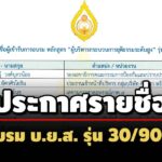 ขอยกเลิกไม่เป็นผล-บยส.ประกาศชื่อผู้อบรมปี-68-บิ๊กเนมผู้บริหารองค์กรรัฐ-เอกชน-90-คน 