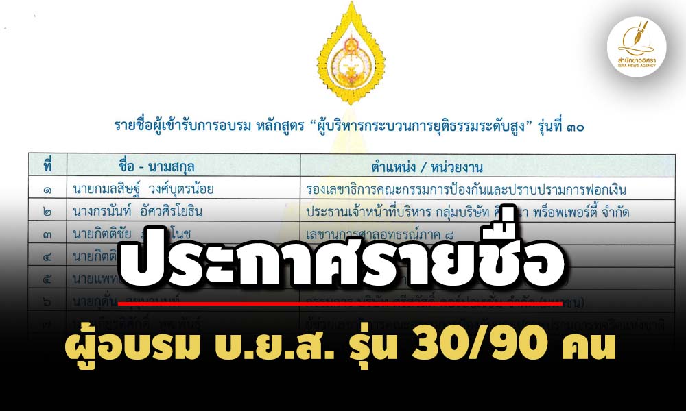 ขอยกเลิกไม่เป็นผล-บยส.ประกาศชื่อผู้อบรมปี-68-บิ๊กเนมผู้บริหารองค์กรรัฐ-เอกชน-90-คน
