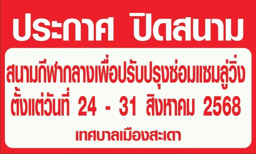 สะเดา-ประกาศ-ปิดสนามกีฬากลางเพื่อปรับปรุงซ่อมแซมลู่วิ่ง-ตั-|-2025-08-24-09:41:00