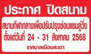 สะเดา-ประกาศ-ปิดสนามกีฬากลางเพื่อปรับปรุงซ่อมแซมลู่วิ่ง-ตั-|-2025-08-24-09:41:00