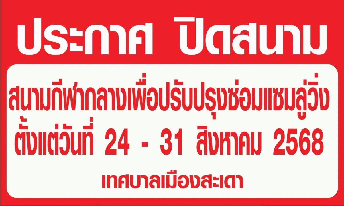 สะเดา-ประกาศ-ปิดสนามกีฬากลางเพื่อปรับปรุงซ่อมแซมลู่วิ่ง-ตั-|-2025-08-24-09:41:00