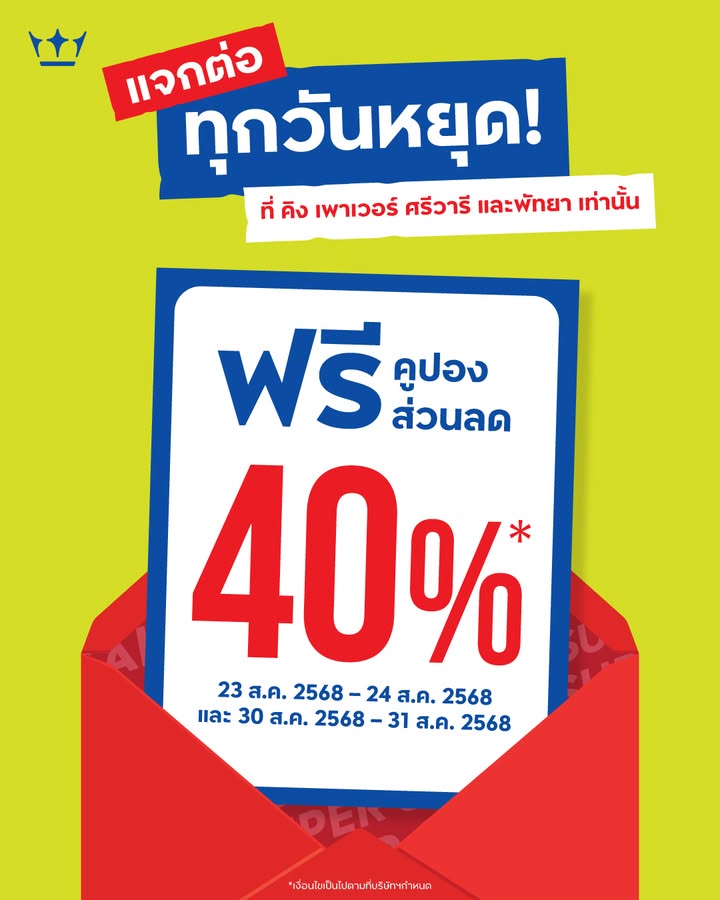 แจกต่อ-ทุกวันหยุด