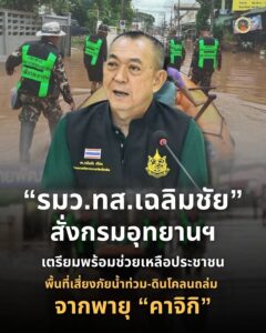 รมวทส.​เฉลิมชัย-สั่งกรมอุทยานแห่งชาติ-เตรียมพร้อมช่วยเหลือประชาช