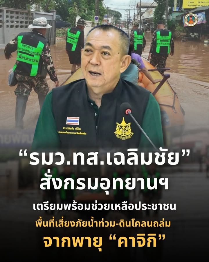 รมวทส.เฉลิมชัย-สั่งกรมอุทยานแห่งชาติ-เตรียมพร้อมช่วยเหลือประชาช