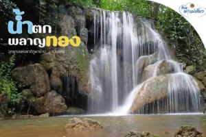 สิงหาพาแม่เที่ยว-น้ำตกพลาญทอง-สายน้ำกลางผืนป่าภูผาม่าน-จัง