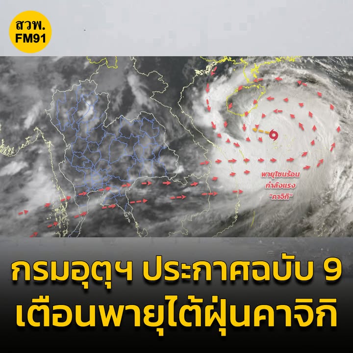 กรม-ประกาศฉบับ-9-เส้นทางพายุไต้ฝุ่น-คาจิกิ-ส่งผลให้เห-|-2025-08-24-10:32:00