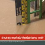 เปิดประตูระบายน้ำแม่น้ำปิงเตรียมรับพายุ-“คาจิกิ”-(feed-gener