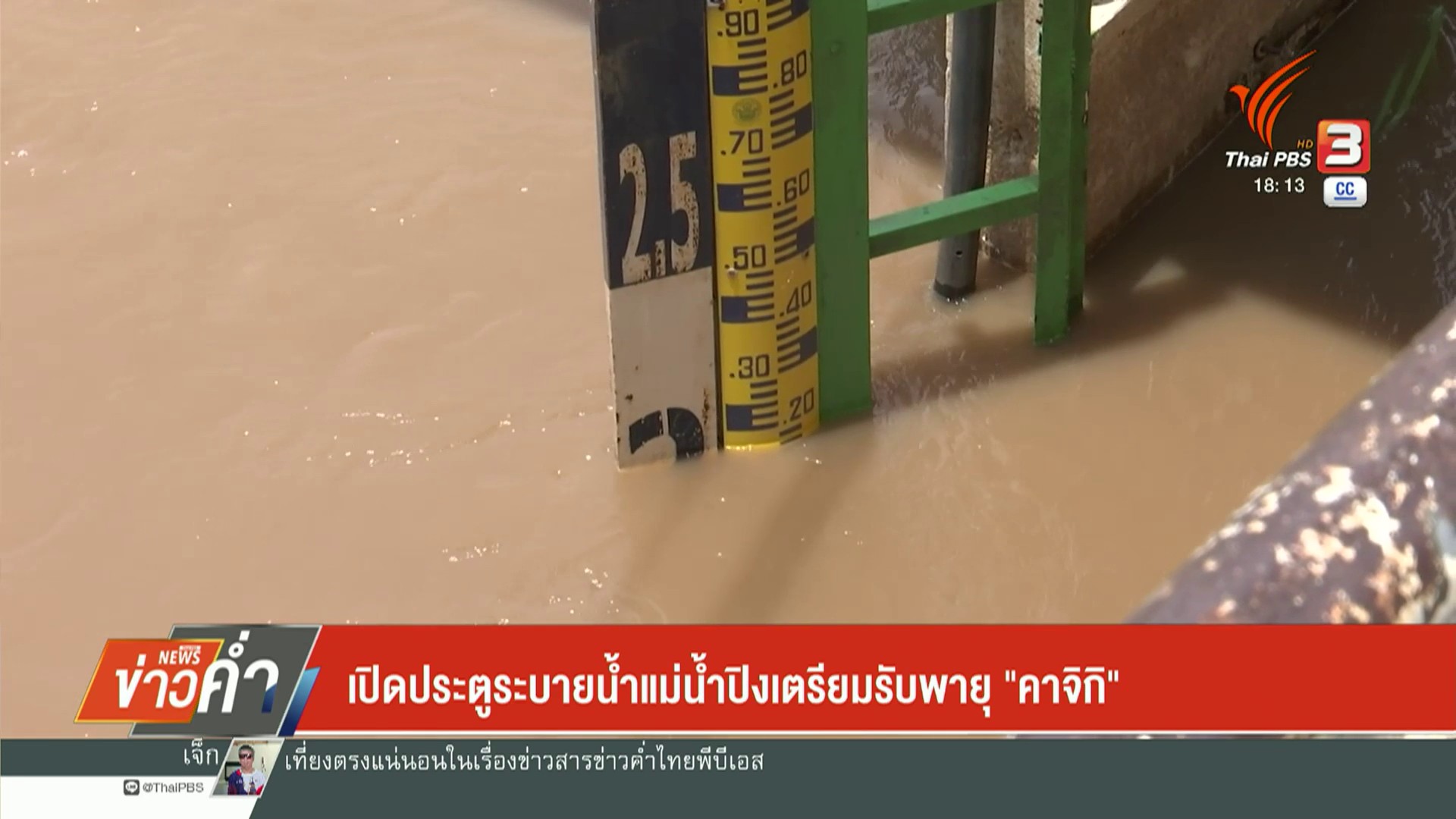 เปิดประตูระบายน้ำแม่น้ำปิงเตรียมรับพายุ-“คาจิกิ”-(feed-gener