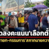 ปิดหีบลงคะแนนเลือกตั้งนายก-กรรมการสภาทนายความ-แล้ว-คาดรู้ผลฯอย่างไม่เป็นทางการค่ำนี้