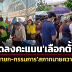 ปิดหีบลงคะแนนเลือกตั้งนายก-กรรมการสภาทนายความ-แล้ว-คาดรู้ผลฯอย่างไม่เป็นทางการค่ำนี้