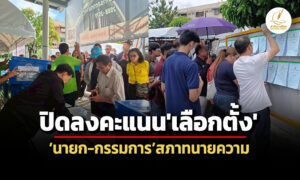 ปิดหีบลงคะแนนเลือกตั้งนายก-กรรมการสภาทนายความ-แล้ว-คาดรู้ผลฯอย่างไม่เป็นทางการค่ำนี้