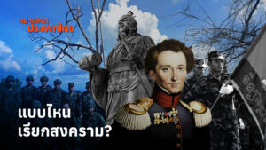 แบบไหนเรียกสงคราม-|-หมายเหตุประเพทไทย-ep.589-are-living-user8-su