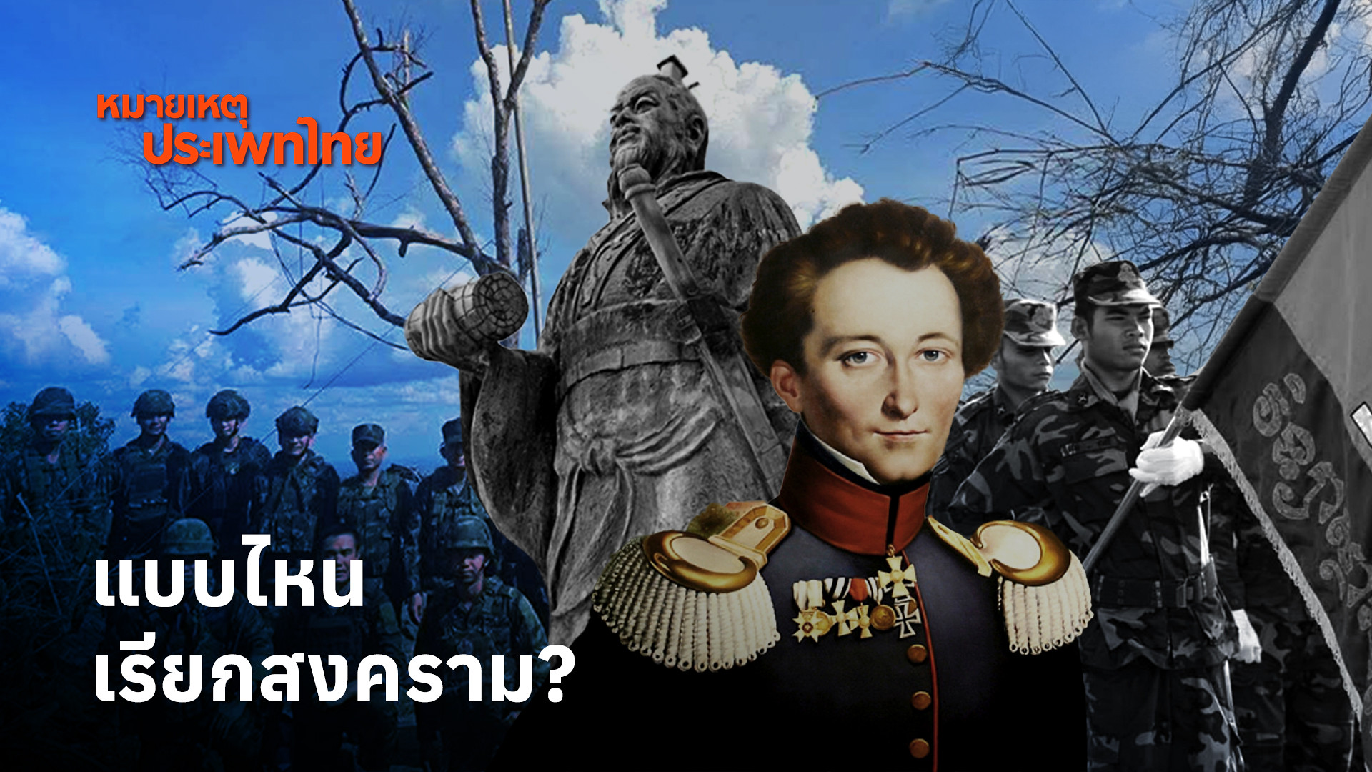 แบบไหนเรียกสงคราม-|-หมายเหตุประเพทไทย-ep.589-are-living-user8-su