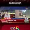 พลทหารน้อย-พลีชีพเฝ้าดินแดน-แม้ป่วยก็ไม่หยุด-|-ลุยชนข่าว-ออนไลน์-|-24-ส.ค
