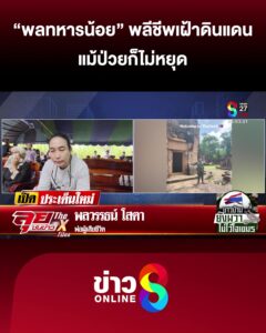 พลทหารน้อย-พลีชีพเฝ้าดินแดน-แม้ป่วยก็ไม่หยุด-|-ลุยชนข่าว-ออนไลน์-|-24-ส.ค