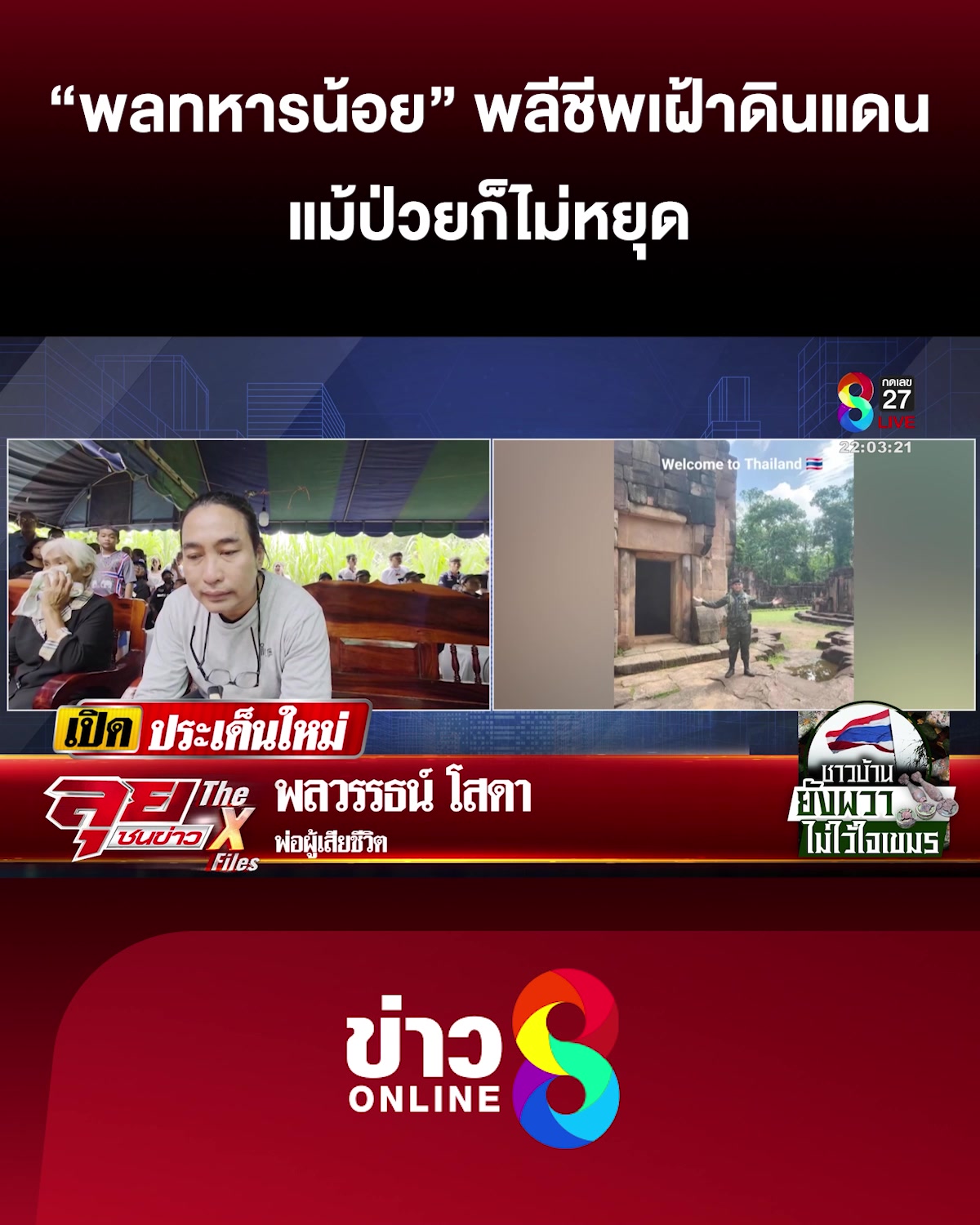 พลทหารน้อย-พลีชีพเฝ้าดินแดน-แม้ป่วยก็ไม่หยุด-|-ลุยชนข่าว-ออนไลน์-|-24-ส.ค