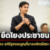 พริษฐ์-ชง-แก้ไขรัฐธรรมนูญ-ปม-ที่มา-สรรหา-องค์กรอิสระ-ศาลรธน.-สิริพรรณ-แนะ-ควบรวม