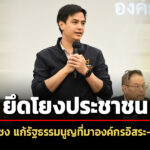 พริษฐ์-ชง-แก้ไขรัฐธรรมนูญ-ปม-ที่มา-สรรหา-องค์กรอิสระ-ศาลรธน.-สิริพรรณ-แนะ-ควบรวม