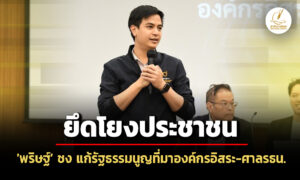 พริษฐ์-ชง-แก้ไขรัฐธรรมนูญ-ปม-ที่มา-สรรหา-องค์กรอิสระ-ศาลรธน.-สิริพรรณ-แนะ-ควบรวม