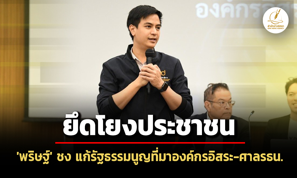 พริษฐ์-ชง-แก้ไขรัฐธรรมนูญ-ปม-ที่มา-สรรหา-องค์กรอิสระ-ศาลรธน.-สิริพรรณ-แนะ-ควบรวม