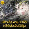 กรมอุตุนิยมวิทยาเฝ้าระวัง-พายุคาจิกิ-ทวีกำลังเป็นไต้ฝุ่น-ก-|-2025-08-24-09:43:00