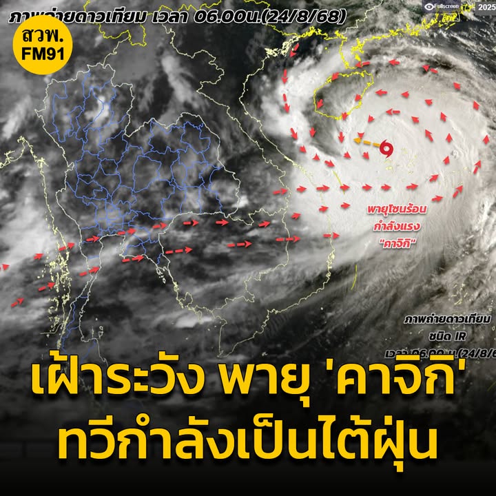 กรมอุตุนิยมวิทยาเฝ้าระวัง-พายุคาจิกิ-ทวีกำลังเป็นไต้ฝุ่น-ก-|-2025-08-24-09:43:00